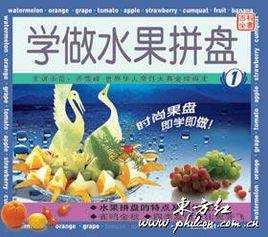 學做水果拼盤 學做水果拼盤