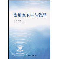 飲用水衛生與管理 飲用水衛生與管理
