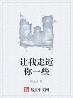 讓我走近你一些