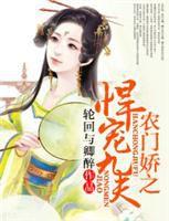 農門嬌之悍寵九夫 農門嬌之悍寵九夫