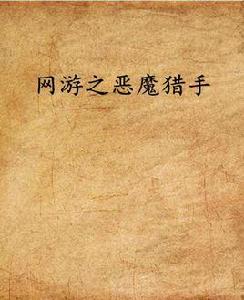 網遊之惡魔獵手 網遊之惡魔獵手