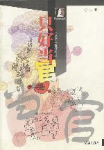 只好當官 只好當官