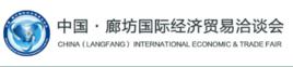 中國·廊坊國際經濟貿易洽談會 中國·廊坊國際經濟貿易洽談會