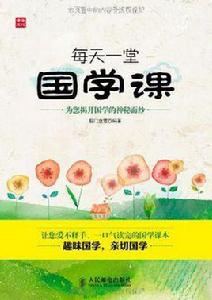 每天一堂國學課 每天一堂國學課