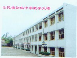 公民鎮中心學校 公民鎮中心學校