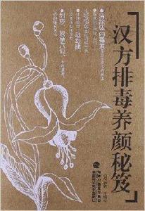 漢方排毒養顏秘笈 漢方排毒養顏秘笈