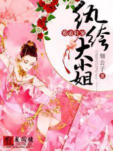 邪帝狂寵:紈絝大小姐 邪帝狂寵:紈絝大小姐