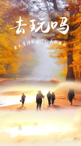 去玩嗎APP