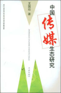 中國傳媒生態研究