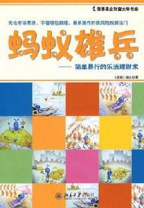 螞蟻雄兵[北京大學出版社出版的圖書]