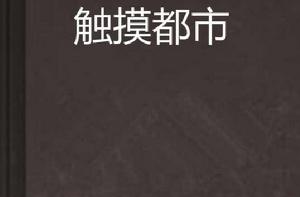 觸摸都市