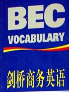 劍橋商務英語 劍橋商務英語