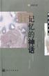 記憶的神話 記憶的神話