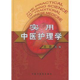 實用中醫護理學 實用中醫護理學