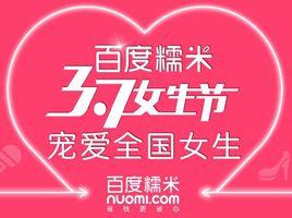 百度糯米3.7女生節 百度糯米3.7女生節