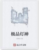 極品燈神 極品燈神