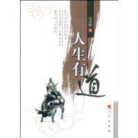 人生有道 人生有道