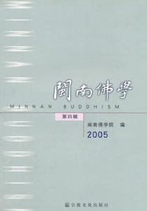 閩南佛學：第四輯