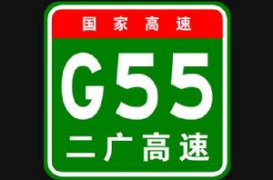 二連浩特-廣州高速公路 二連浩特-廣州高速公路