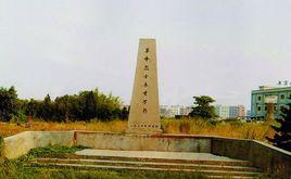 望角革命烈士紀念碑 望角革命烈士紀念碑