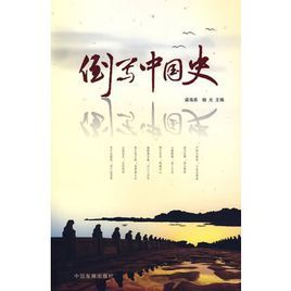 倒寫中國史 倒寫中國史