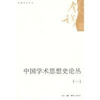 中國學術思想史論叢 中國學術思想史論叢