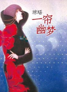 一簾幽夢[瓊瑤的小說]