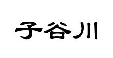 子谷川 子谷川