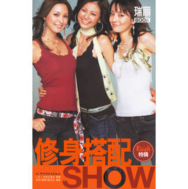 修身搭配SHOW 修身搭配SHOW