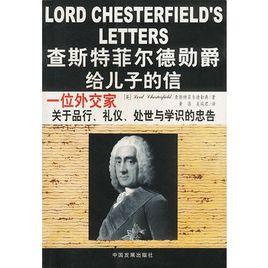 查斯特菲爾德勳爵給兒子的信 查斯特菲爾德勳爵給兒子的信