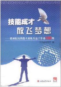 技能成才放飛夢想 技能成才放飛夢想