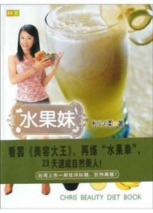 水果妹水嫩瘦身書 水果妹水嫩瘦身書