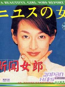 新聞女郎 (1998) 
