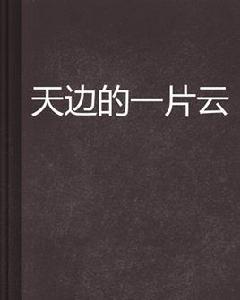 天邊的一片雲