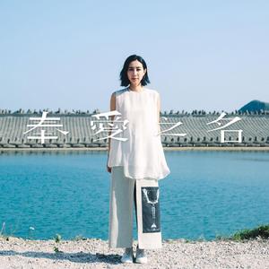 奉愛之名 奉愛之名