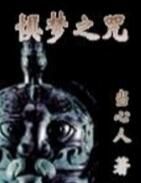 懼夢之咒 懼夢之咒