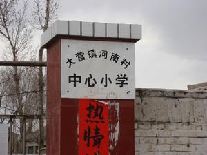 繁峙縣河南國小 繁峙縣河南國小