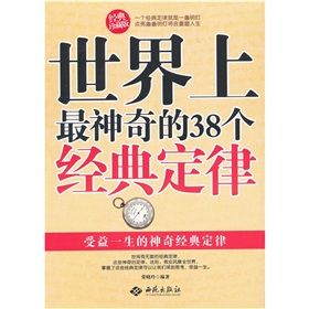 《世界上最神奇的38個經典定律》