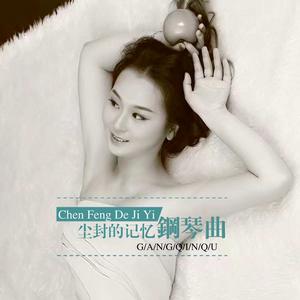 塵封的記憶鋼琴曲 塵封的記憶鋼琴曲