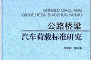 公路橋樑汽車荷載標準研究 公路橋樑汽車荷載標準研究