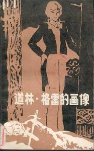 《道林·格雷的畫像》[圖書]