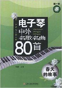 電子琴中外名歌名曲80首:春天的故事 電子琴中外名歌名曲80首:春天的故事