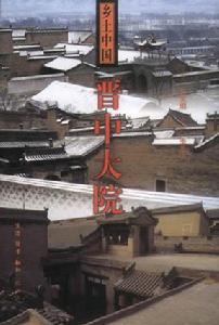 鄉土中國:晉中大院 鄉土中國:晉中大院