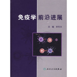 《免疫學前沿進展》