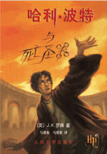 哈利·波特與死亡聖器[英國女作家J.K.羅琳著名小說]