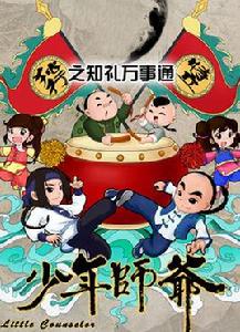 少年師爺之知禮萬事通 少年師爺之知禮萬事通