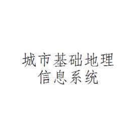 城市基礎地理信息系統