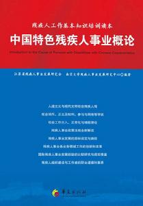 中國特色殘疾人事業概論 中國特色殘疾人事業概論