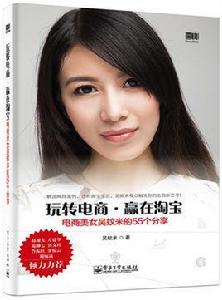 玩轉電商,贏在淘寶——電商美女吳蚊米的55個分享 玩轉電商,贏在淘寶——電商美女吳蚊米的55個分享