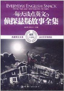 每天讀點英文偵探懸疑故事全集 每天讀點英文偵探懸疑故事全集